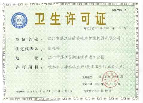 卫生许可证