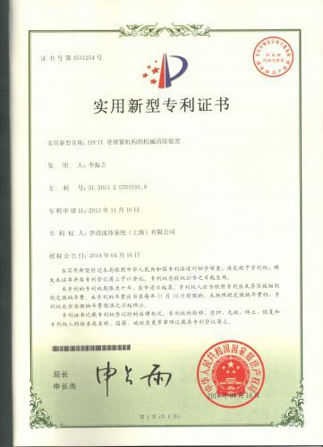 伊清流体专利证书1