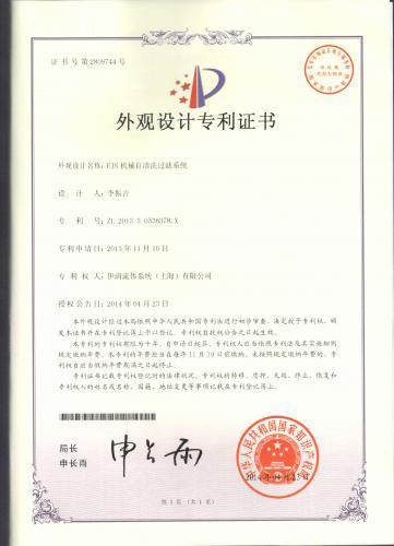 伊清流体专利证书2