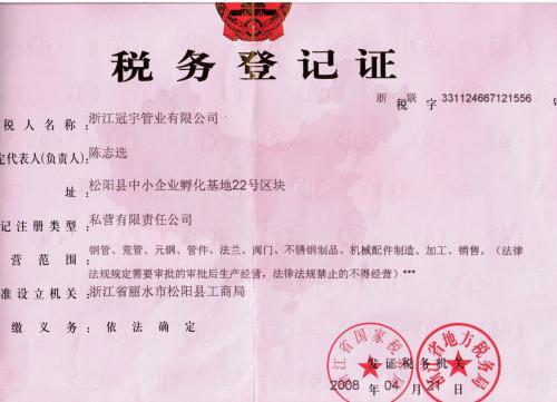税务登记证